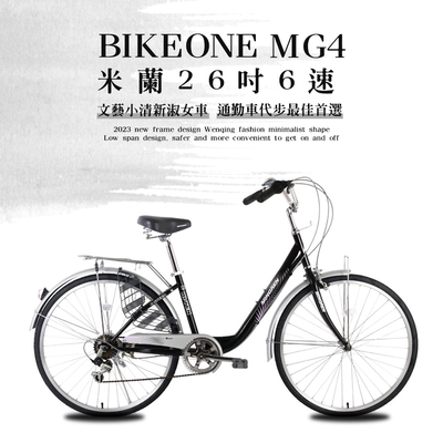 BIKEONE MG4 266 米蘭26吋6速文藝小清新淑女車低跨點設計城市休閒自行車(城市悠遊、通勤車代步最佳首選)