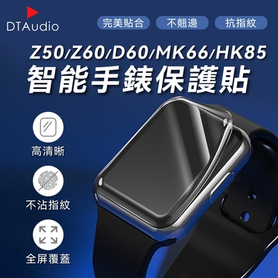 DTA WATCH Z50 Z60 MK66 HK85 D60手錶保護貼