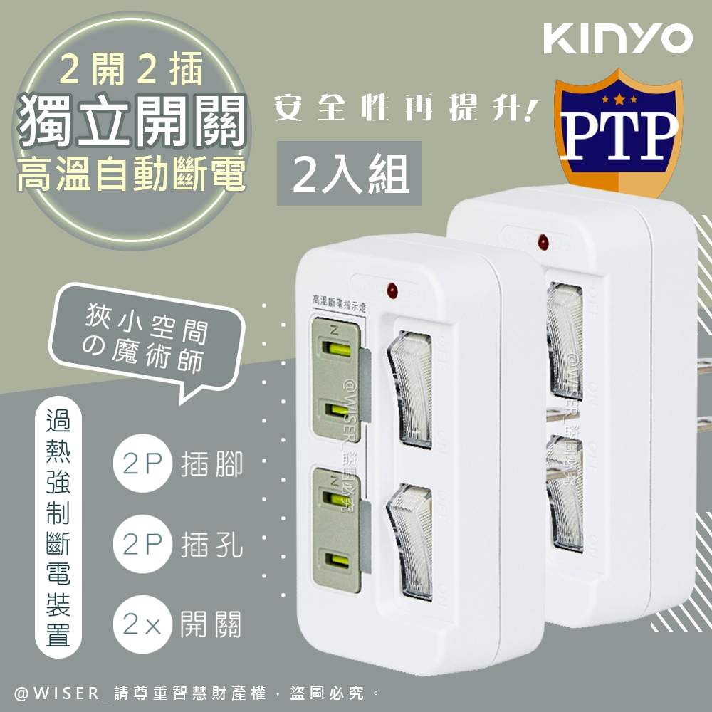 KINYO 2P2開2插多插頭分接器/分接式插座 GI-222 高溫斷電‧新安規-2入組