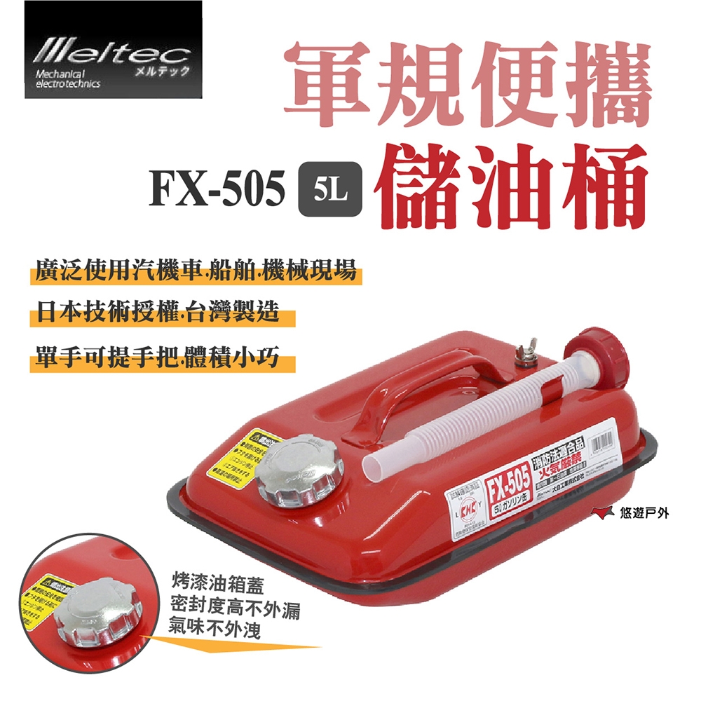 【Meltec】大自工業 軍規便攜油桶 FX-505 5L 儲油桶 悠遊戶外