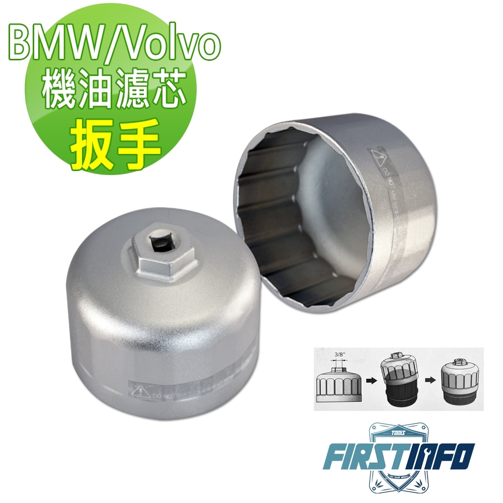 良匠工具-BMW/Volvo專用機油濾芯拆裝板手/機油芯板手 機油濾清器/拆裝扭轉器 台灣製造.