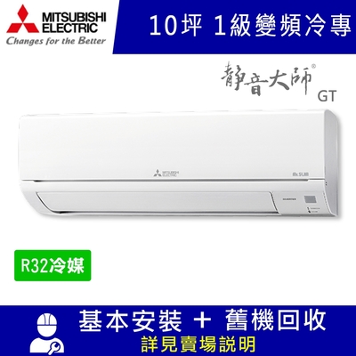 三菱電機10坪 1級變頻冷專冷氣 MSY-GT60NJ/MUY-GT60NJ 靜音大師GT系列