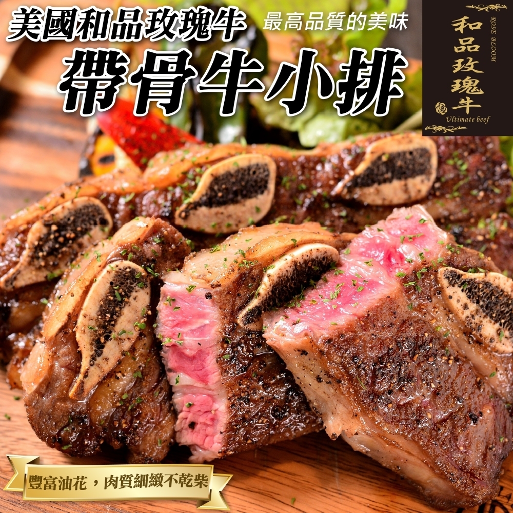 【和品玫瑰牛】美國產日本級原切帶骨牛小排5包(每包約500g)