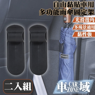 【CarZone車域】自由黏貼車用雨傘固定架/多功能小物置物架 二入組