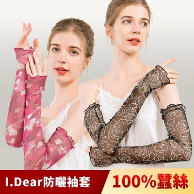 I.Dear-100%蠶絲絹防曬遮陽四季可用印花親膚真絲長版袖套(6色)