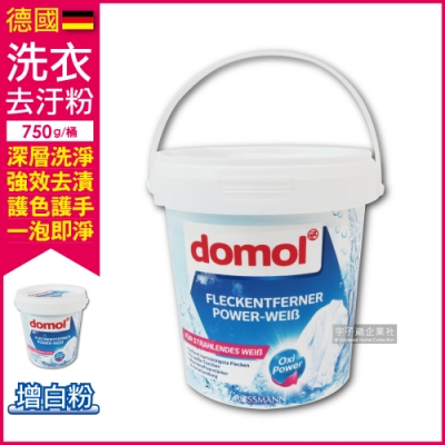 【德國domol】洗衣去漬去黃去汙粉-白衣專用增白粉(750g/白桶 搭配洗衣精洗衣球洗衣膠囊使用)