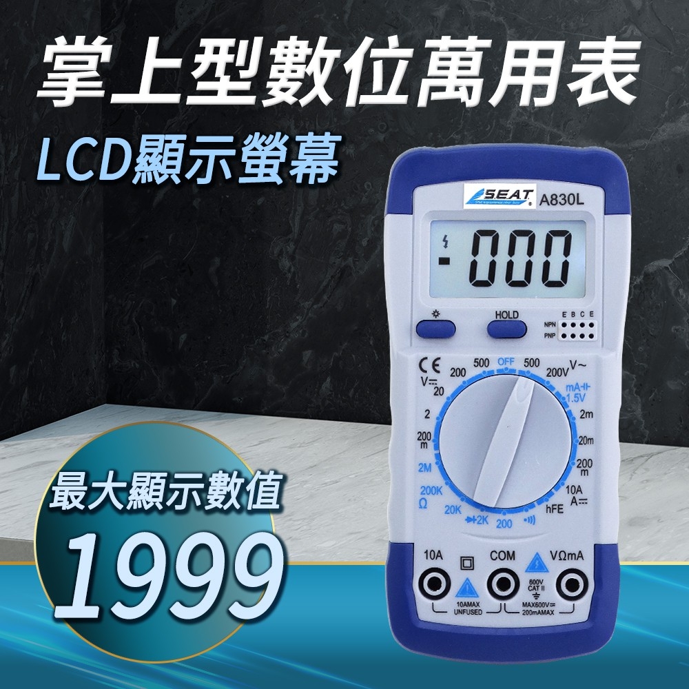 電阻測量 數字電錶 通斷蜂鳴 電池測量 專業數位電錶 自動量程 數位萬用表 MET-DT830L