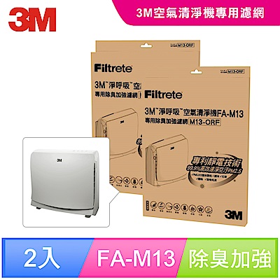 3M 超舒淨型空氣清淨機FA-M13專用除臭加強濾網-M13-ORF(超值2入組)