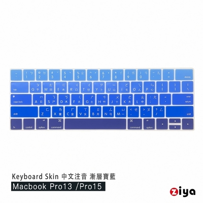 [ZIYA] Macbook Pro13 / 15 Touch Bar 鍵盤保護膜 環保矽膠材質 中文注音 自然色系