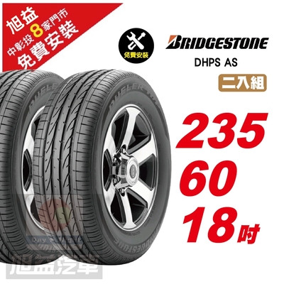 【BRIDGESTONE 普利司通】DHPS AS 操控舒適輪胎235/60/18 2入組-(送免費安裝)