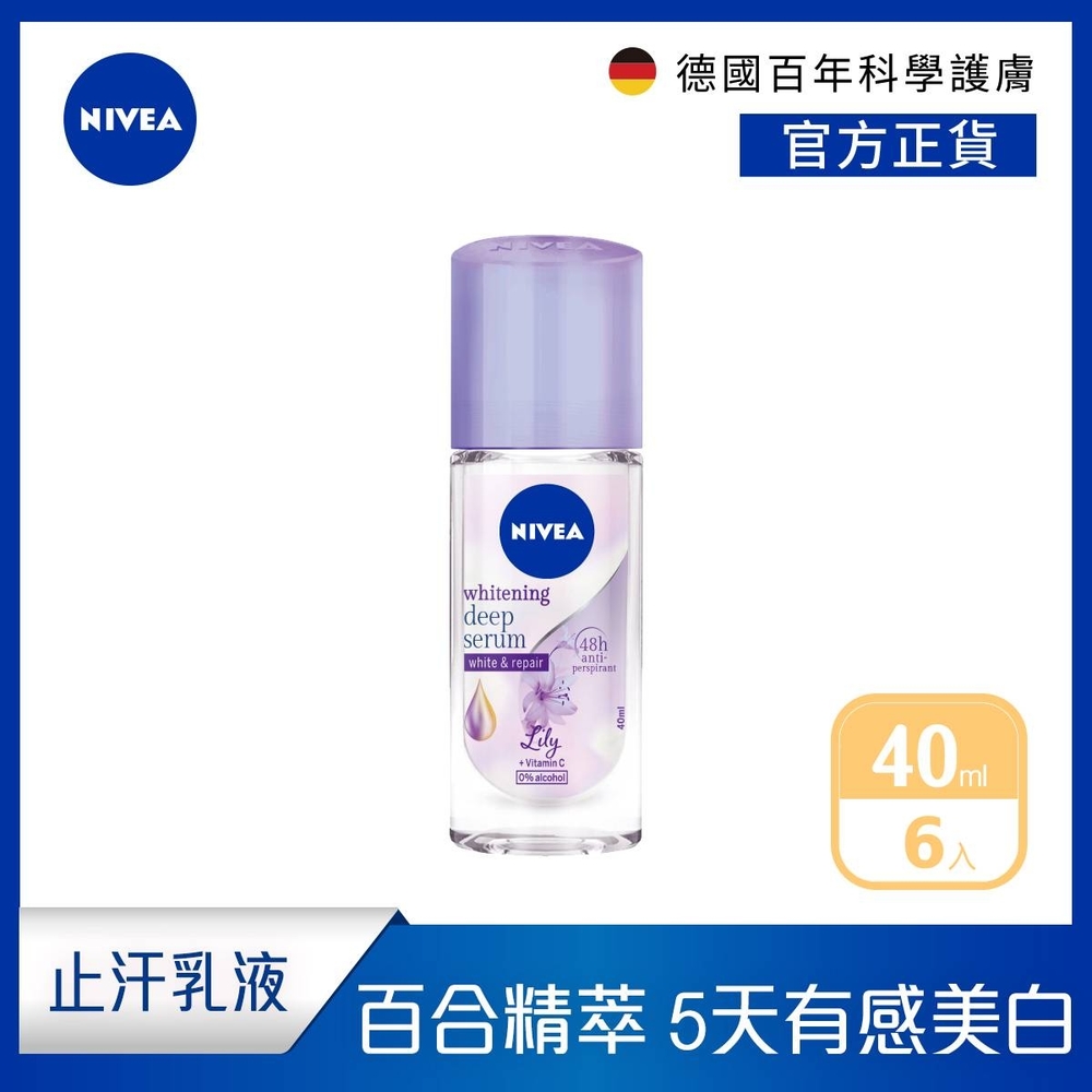 (6入組)【NIVEA 妮維雅】止汗爽身乳液 美白精華植萃 40ml-百合(止汗滾珠)