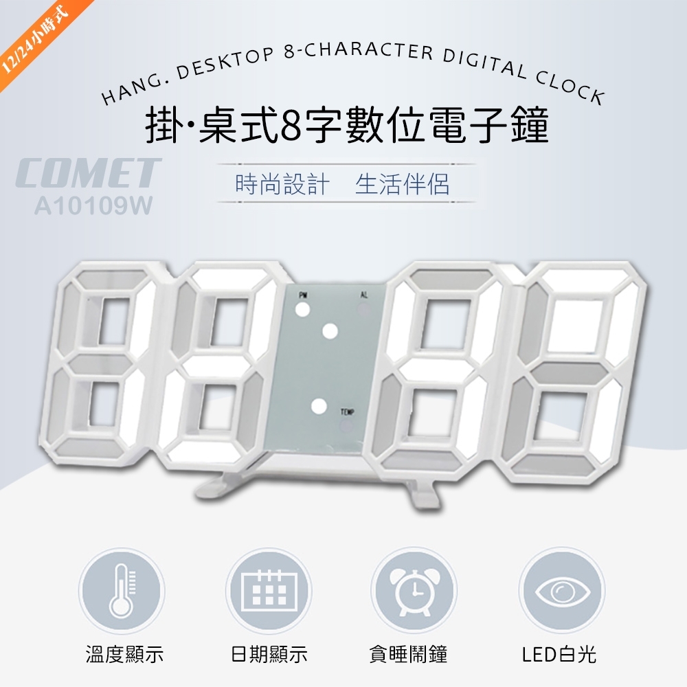 【COMET】LED8字立體多功能數字鐘(A10109W)