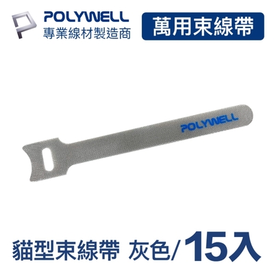 POLYWELL 貓型束線帶 灰色/ 同色15入