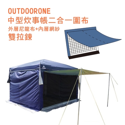 OUTDOORONE 中型炊事帳二合一圍布雙拉鍊單片(藍/綠/卡其)外層尼龍布+內層網紗