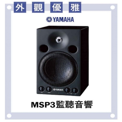 YAMAHA MSP3小型監聽音響/優雅外觀/高品質聲音/單顆/公司貨保固