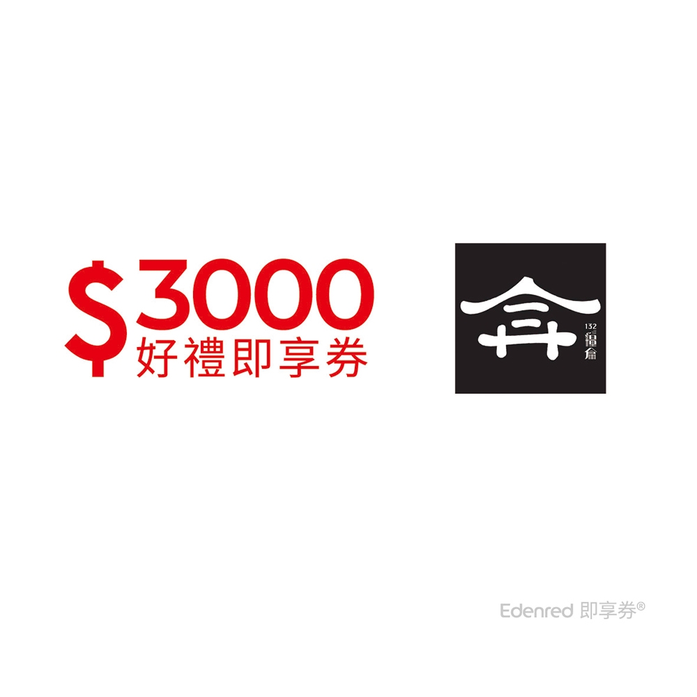 【132糧倉】3000元好禮即享券(餘額型)