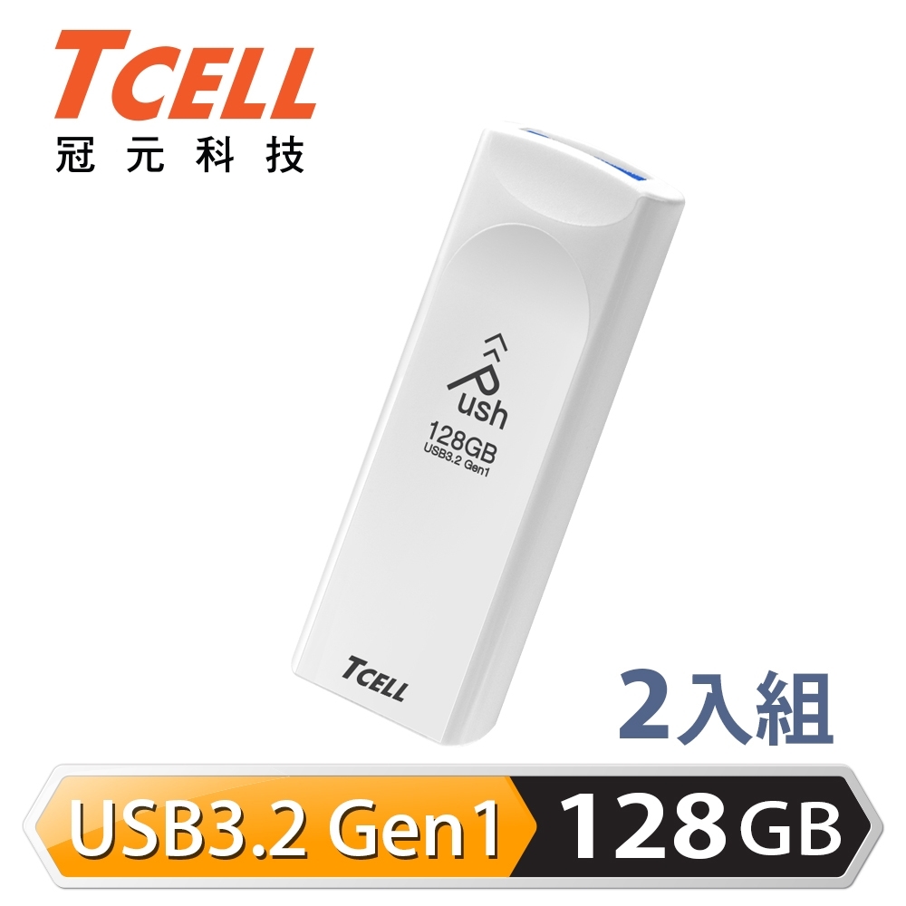 TCELL 冠元 USB3.2 Gen1 128GB Push推推隨身碟(珍珠白) 2入組