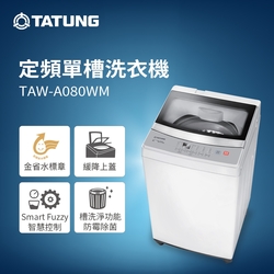 TATUNG大同 8KG定頻單槽直立式洗衣機(TAW-A080WM)