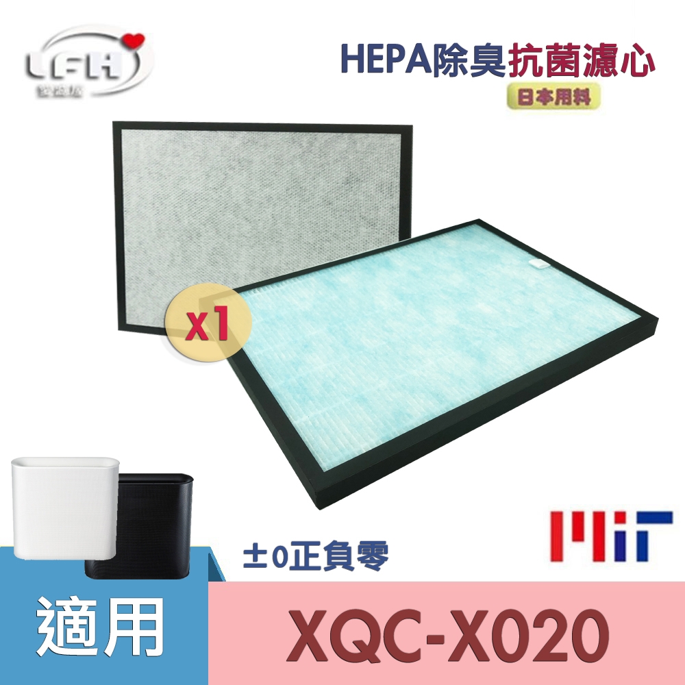 HEPA抗菌除臭濾心適用+-0 正負零±0 XQH-X020 XQC-X020空氣清淨機濾網