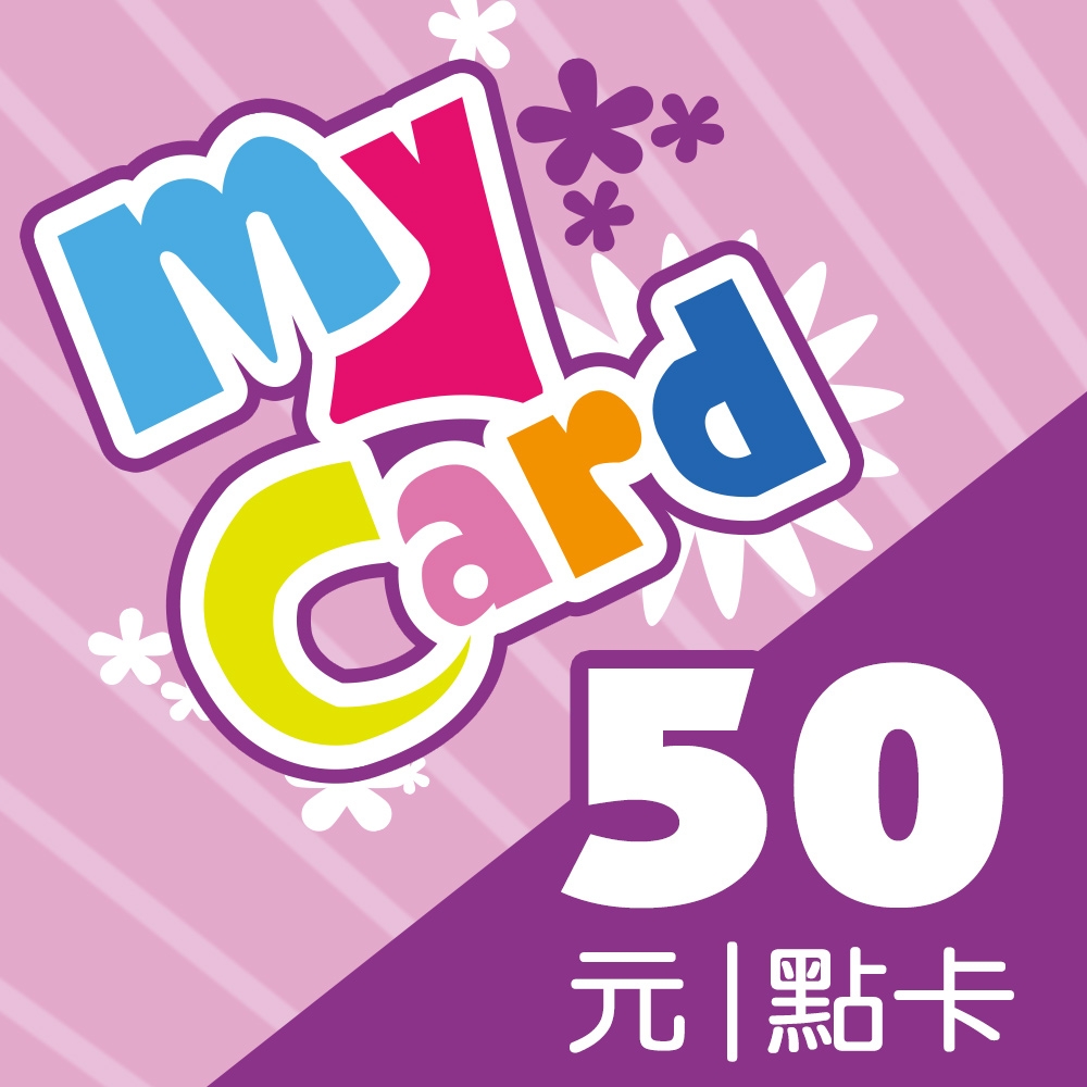 MyCard 50點虛擬點數卡