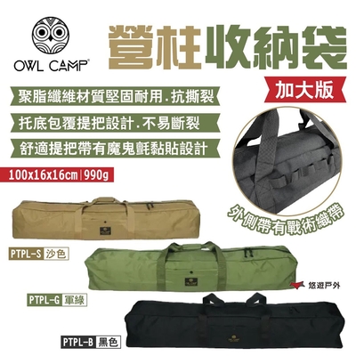 OWL CAMP加大版營柱收納袋 PTPL-S.G.B 沙/軍綠/黑 營柱包 露營 悠遊戶外