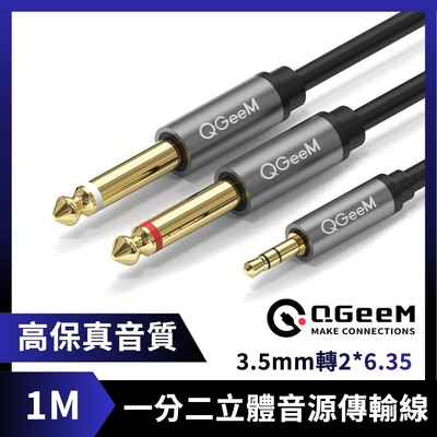QGeeM 3.5mm轉2*6.35一分二高保真立體音源傳輸線 1M