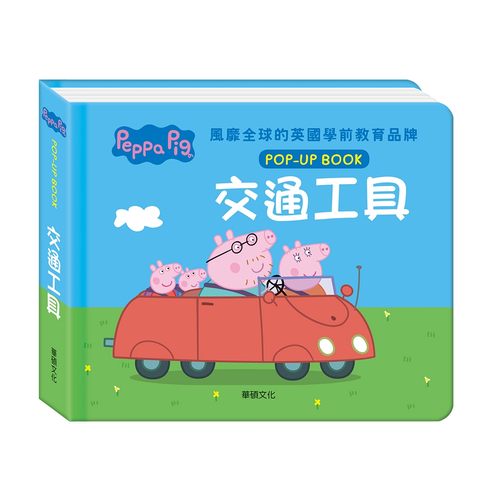 華碩文化- 跟著佩佩一起快樂學習 粉紅豬小妹交通工具