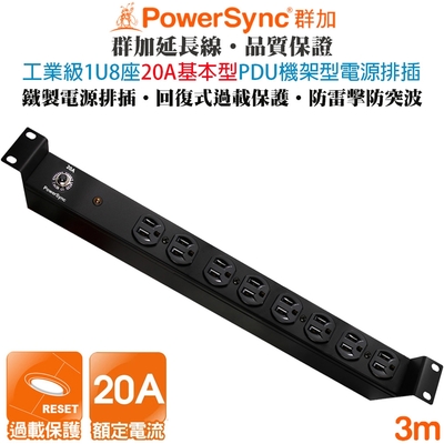 (台灣製造)群加 PowerSync 1U8座20A基本型電木插座PDU機架型電源排插3米TE8F0030 工業級 伺服器機房 實驗室