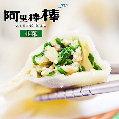 阿里棒棒 韭菜手工飛魚卵水餃(30粒/包，約690g/包，共兩包)