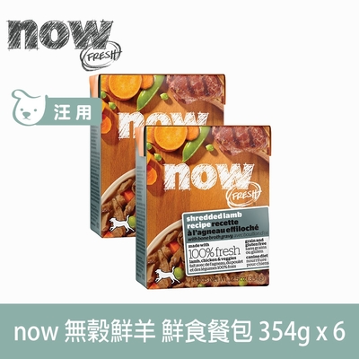 now 嫩絲無穀鮮羊 354g 6件組 鮮食利樂狗餐包 (狗罐 主食罐 羊肉 肉絲 肉塊 無穀)