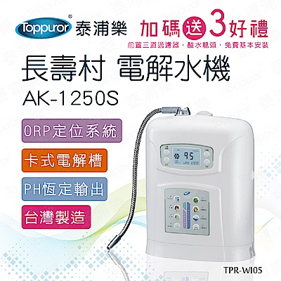 【Toppuror 泰浦樂】長壽村電解水機AK-1250S(TPR-WI05免費基本安裝)