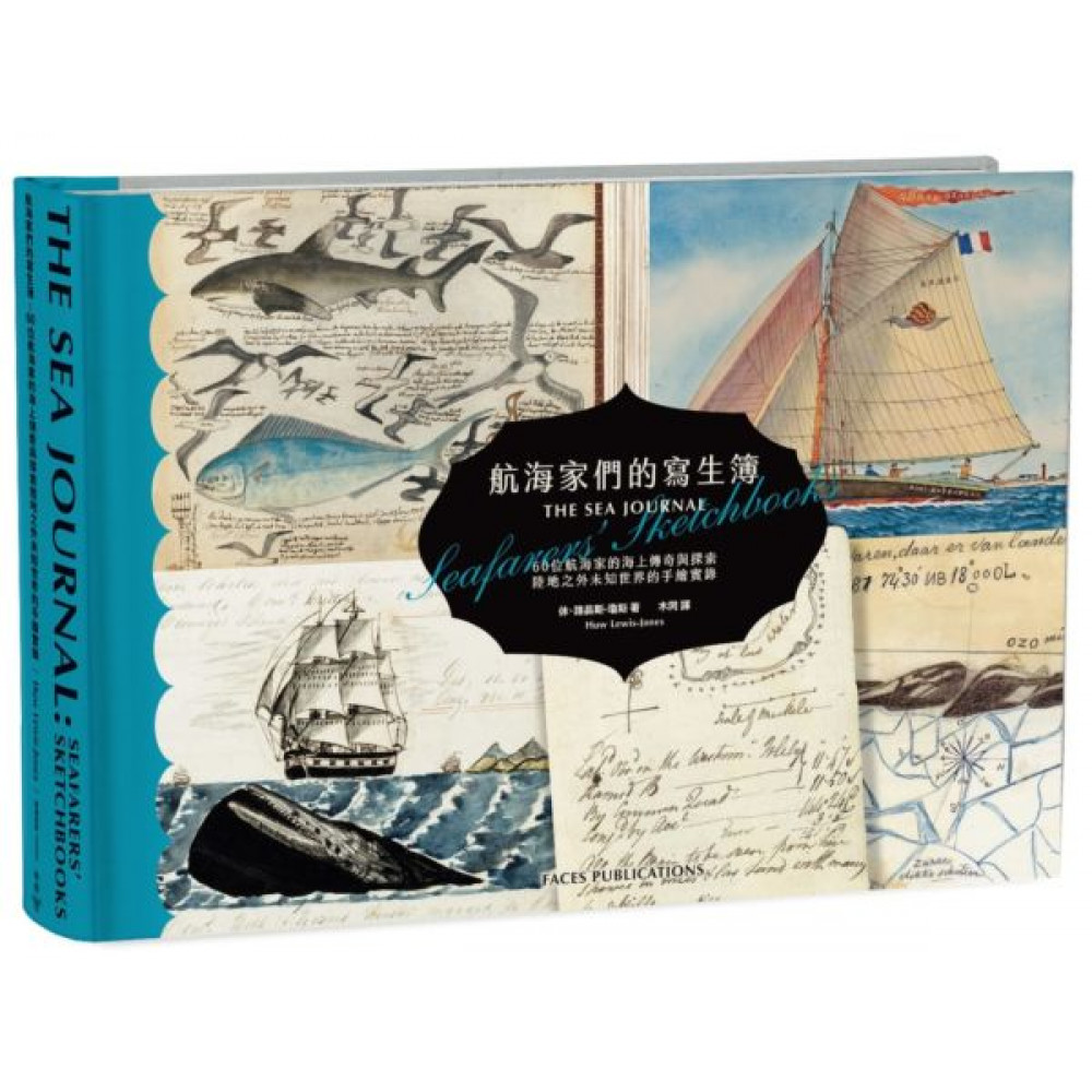 航海家們的寫生簿