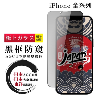 iPhone 15/14/13/12/11/7/6/X/Xs/Xr/Xs Max/s/mini/Pro/Plus/Pro Max 保護貼日本AGC全覆蓋玻璃黑框防窺鋼化膜