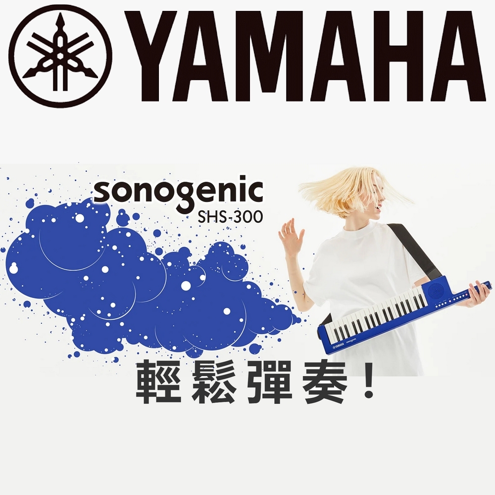 『YAMAHA 山葉』37鍵Keytar 肩背鍵盤吉他 / SHS-300 藍色款 / 公司貨保固