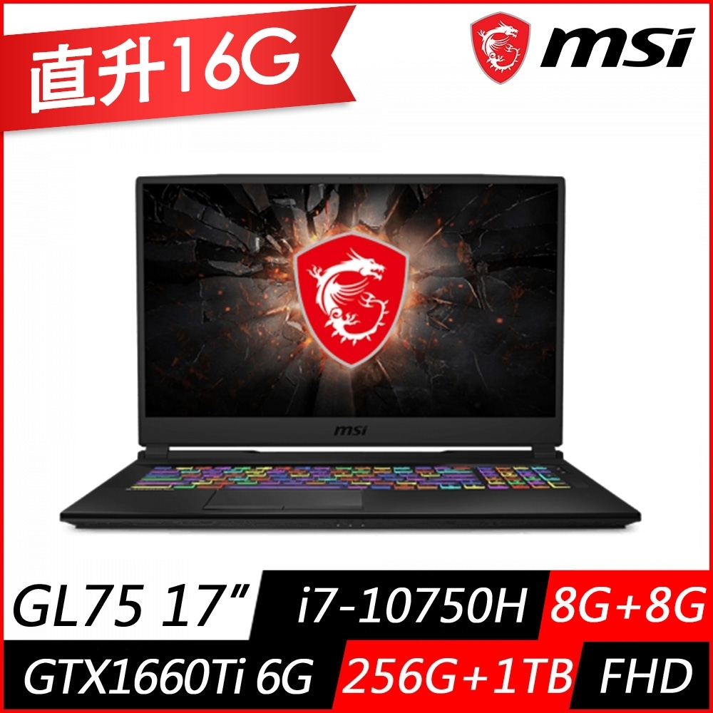 MSI微星GL75 10SDK 17.3吋電競筆電(i7-10750H六核/GTX1660Ti/8G+8G/256G PCIe SSD+1TB/Win10/特仕版)MSI 戰鬥 GL/GV 系列