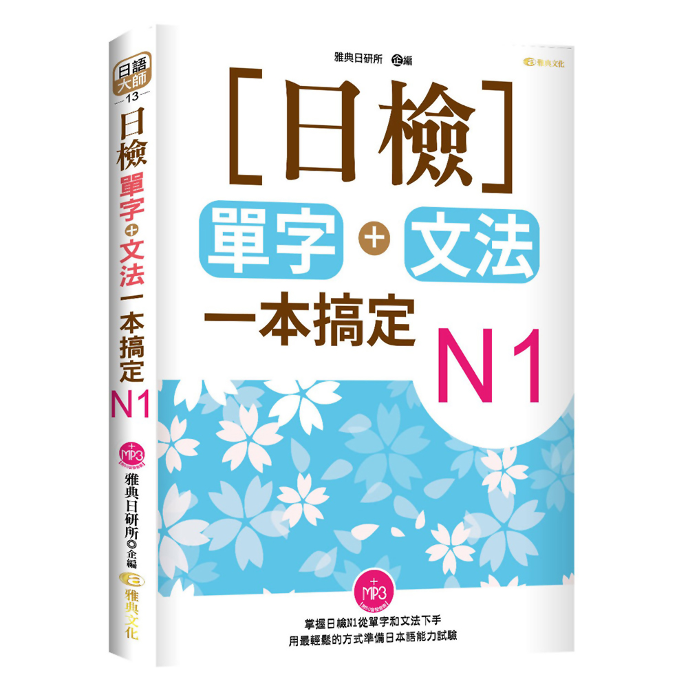 日檢單字+文法一本搞定N1(+MP3)