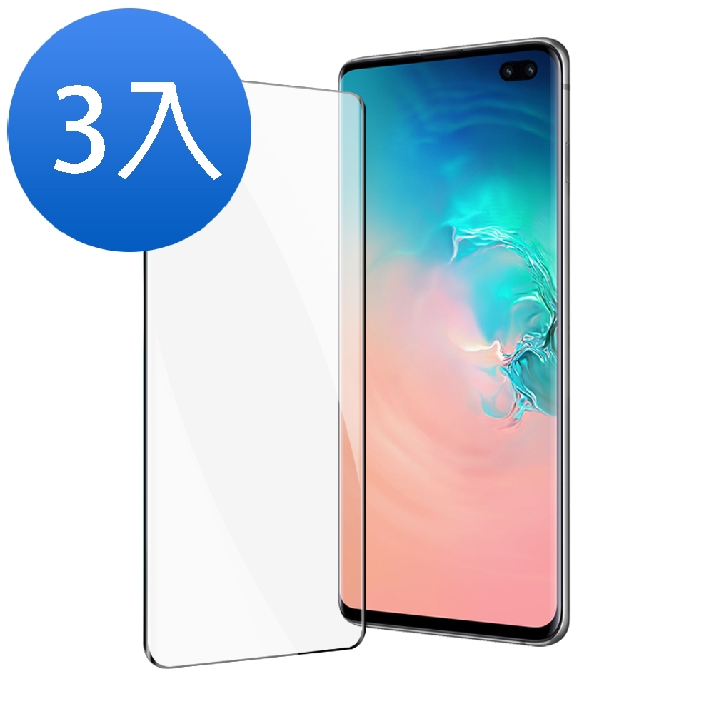 超值3入組 三星 Galaxy S10+ 曲面 全膠 手機螢幕保護貼 9H玻璃鋼化膜 手機 保護貼 Samsung S10+保護貼 S10+鋼化膜 S10+玻璃鋼化膜