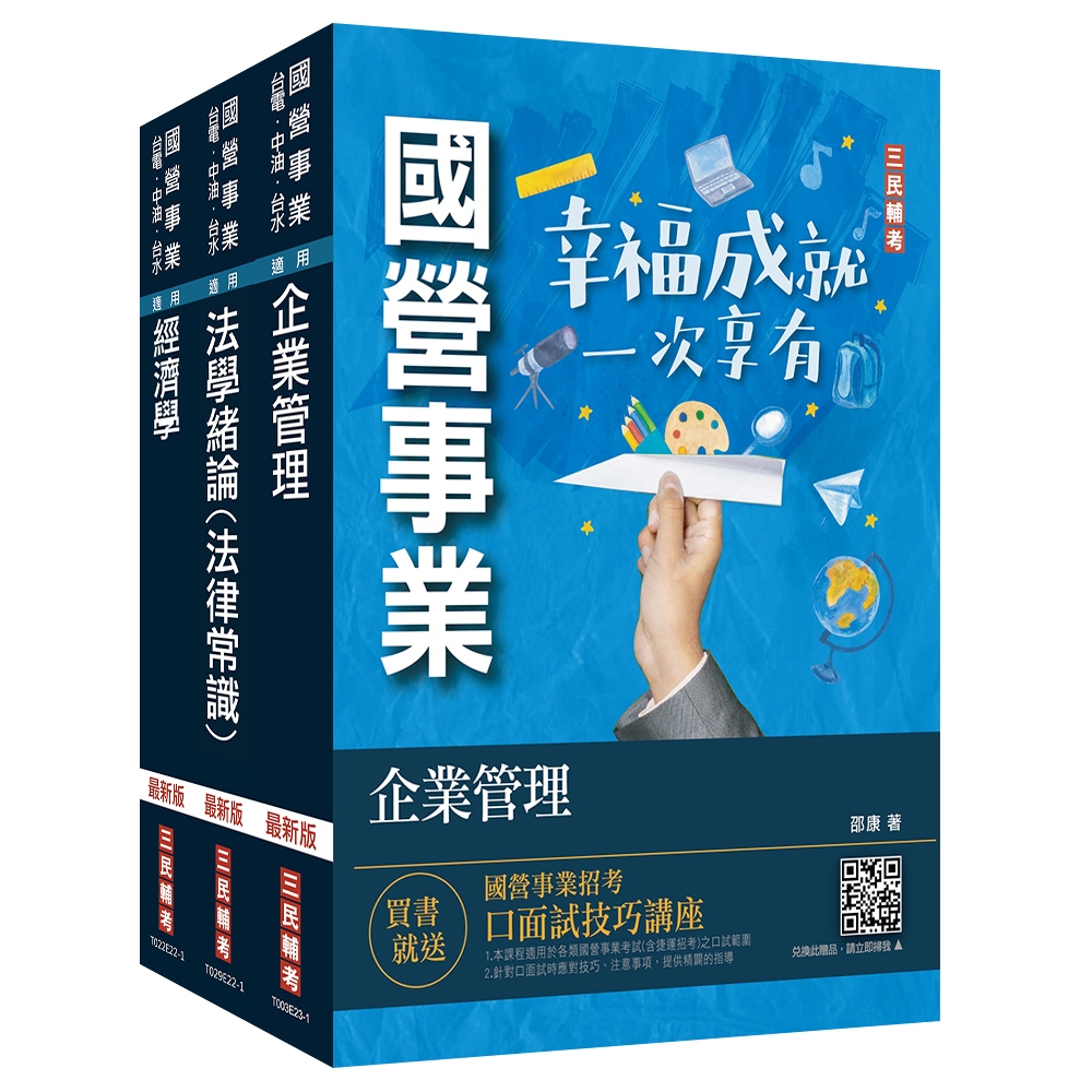 2023經濟部[台電、中油、台水]新進職員甄試[企管類][專業科目]套書(S036E23-1)