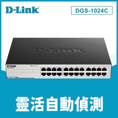 D-Link 友訊 DGS-1024C 24 埠 24 port Gigabit 桌上型/機架型網路交換器 超高速 乙太網路 非網管 無網路管理  鐵殼 Switch