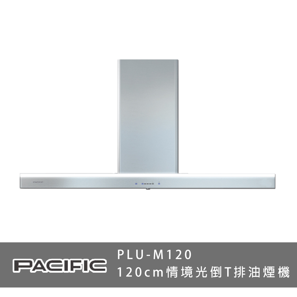 PACIFIC太平洋PLU-M120 情境光倒T排油煙機 5段變速 智能淨味 120cm