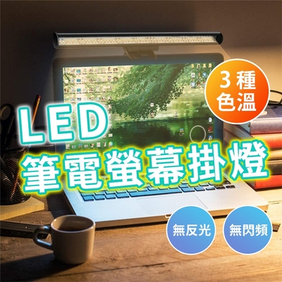 LED護眼觸控螢幕掛燈 26CM 閱讀燈 電腦掛燈 螢幕夾燈 螢幕掛燈 螢幕燈 電腦燈 筆電燈 護眼燈