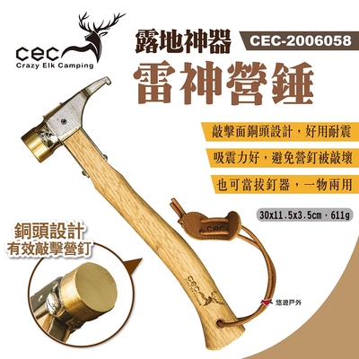 CEC風麋鹿 露地神器 雷神營錘 CEC-2006058 銅鎚 營釘錘 拔釘器 露營 悠遊戶外