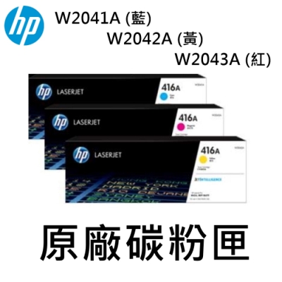 HP 416A W2041A/W2042A/W2043A 原廠碳粉匣-藍/黃/紅