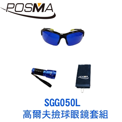 POSMA 高爾夫撿球眼鏡套組 SGG050L