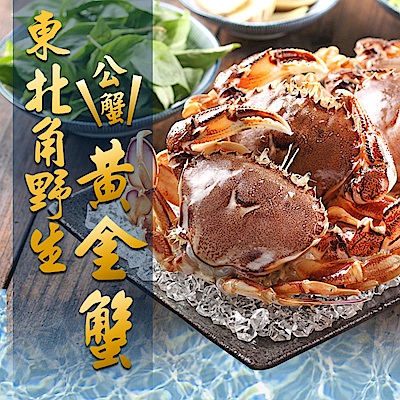 【愛上新鮮】台灣現撈東北角黃金蟹8隻組(2隻裝/350g/盒)