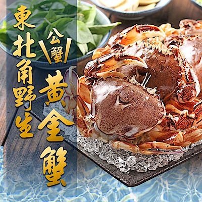 (任選)愛上新鮮-台灣現撈東北角黃金蟹(2隻裝/350g/盒)