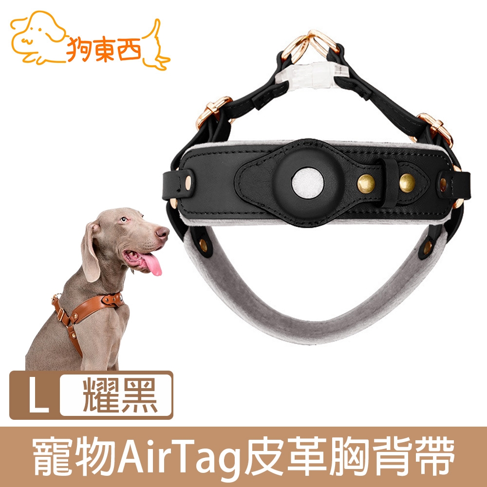 【DOG狗東西】寵物貓狗防走失AirTag皮革質感胸背帶 耀黑/L