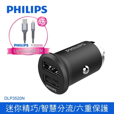 【Philips 飛利浦】全金屬迷你車充+飛利浦lightning手機充電線125cm  DLP3520N+DLC4543V