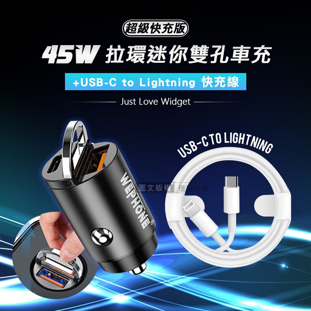 極速45W PD+QC 拉環雙孔車用充電器+USB-C to Lightning PD數據快充線(100cm)