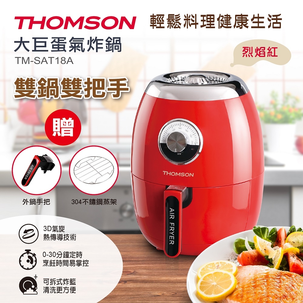 THOMSON 2.5L大巨蛋氣炸鍋 TM-SAT18A(烈焰紅)【福利品九成新】